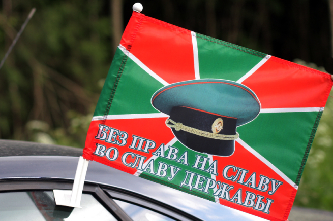 Флаг на машину с кронштейном Погранвойск «Без права на славу во славу державы» 