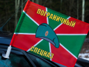 Флаг на машину с кронштейном «Пограничный спецназ»