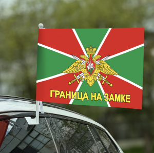 Флаг Погранвойск с девизом "Граница на замке"