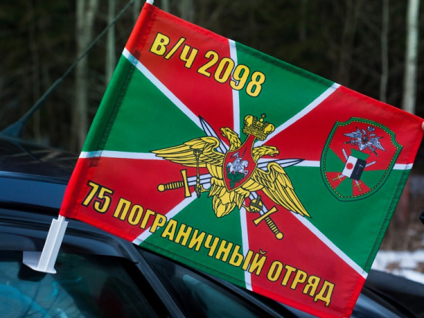 Флаг на машину с кронштейном «Райчихинский 75 погранотряд»
