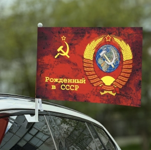 Флаг Родился в СССР
