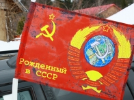 Флаг Родился в СССР