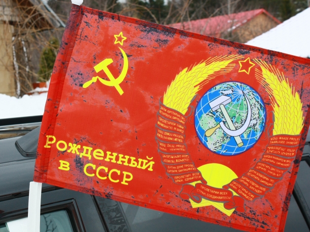 Флаг на машину с кронштейном «Рожденный в СССР»