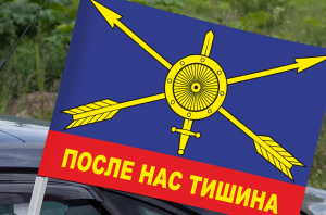 Флаг «РВСН. После нас тишина»