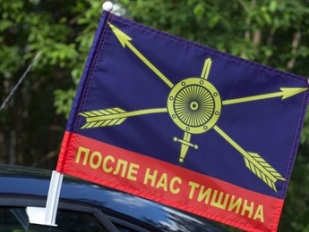 Флаг на машину с кронштейном «РВСН. После нас тишина»