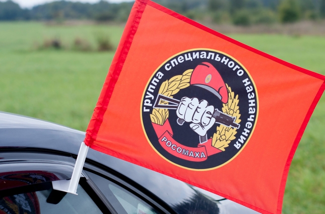 Флаг на машину с кронштейном Спецназа ВВ "Группа специального назначения Росомаха"