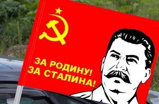 Флаг «Сталин» 