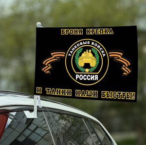 Флаг танковых войск "Броня крепка и танки наши быстры"