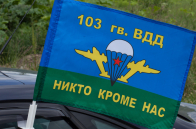 Флаг на машину с кронштейном ВДВ 103 гв. ВДД