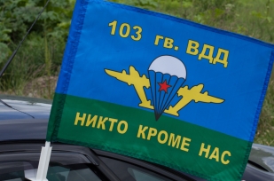 Флаг на машину с кронштейном ВДВ 103 гв. ВДД