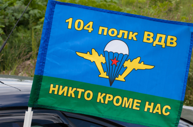Флаг на машину с кронштейном ВДВ 104 полк