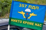 Флаг на машину 357 ПДП ВДВ
