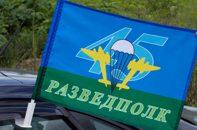 Флаг на машину с кронштейном "45 Разведполк"