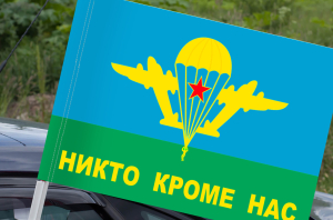 Флаг ВДВ «Никто кроме нас»