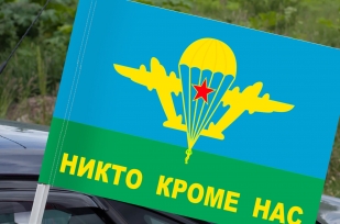 Флаг ВДВ «Никто кроме нас»