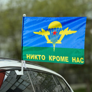 Флаг ВДВ «Никто кроме нас»