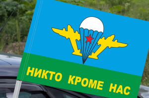 Флаг с девизом десантников "Никто, кроме нас"