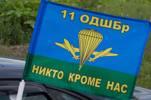 Флаг с кронштейном "11 ОДШБр"