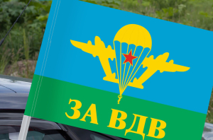 Автомобильный флаг За ВДВ
