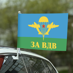 Автомобильный флаг За ВДВ