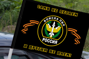 Флаг Войска ПВО (Сами не летаем, и другим не даем)