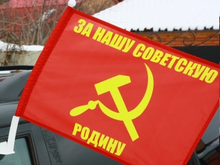Флаг на машину с кронштейном «За нашу советскую Родину»