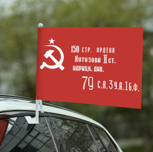 Флаг Знамя Победы 