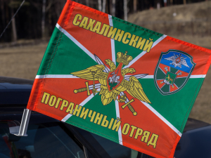Флаг Сахалинского пограничного отряда