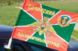 Флаг на машину «Сочинский погранотряд»