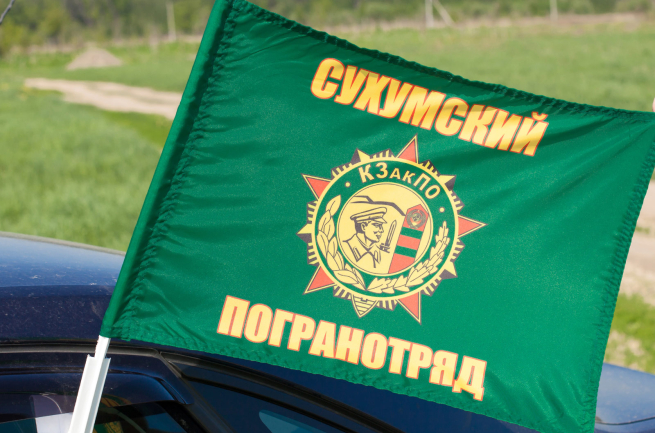 Флаг на машину «Сухумский погранотряд»