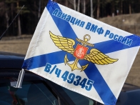 Флаг на машину «в/ч 49345 Авиация ВМФ России»
