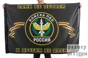 Флаг "ПВО России - сами не летаем, и другим не даем"