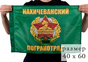 Флаг «Нахичеванский пограничный отряд» 40x60 см