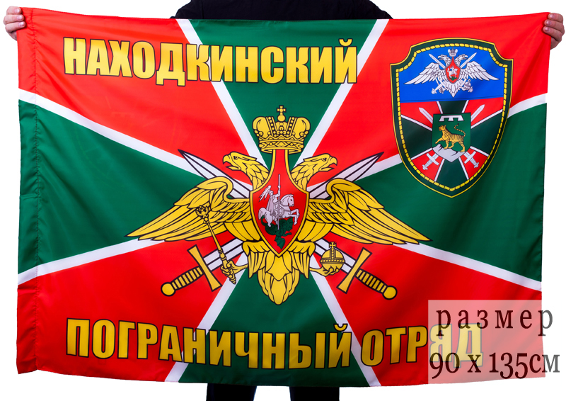 Флаг Находкинского пограничного отряда
