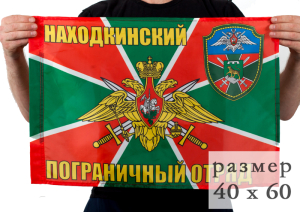 Флаг «Находкинский погранотряд» 