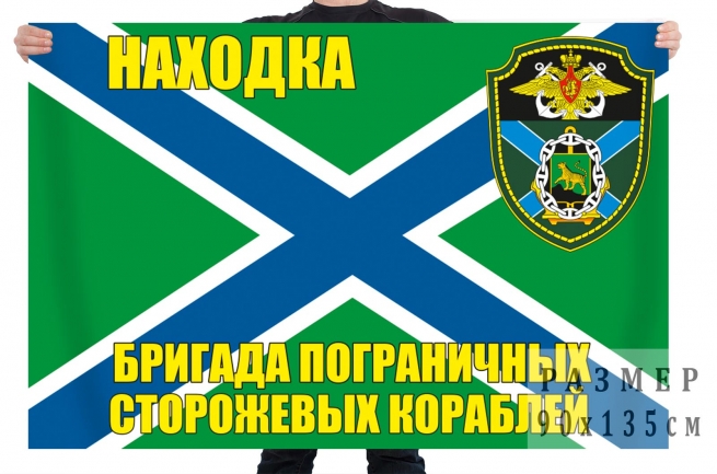 Флаг Находкинской 16 ОБрПСКР