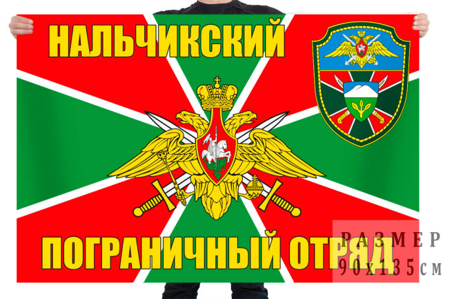 Флаг "Нальчикский пограничный отряд"