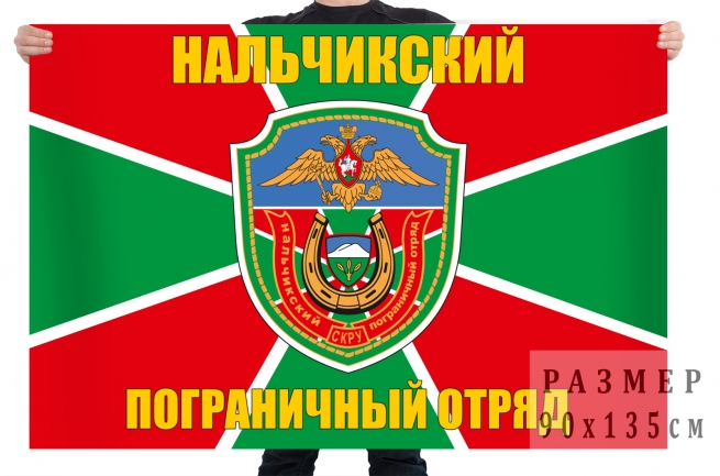 Флаг Нальчикского Пограничного отряда