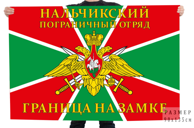 Флаг Нальчикского пограничного отряда