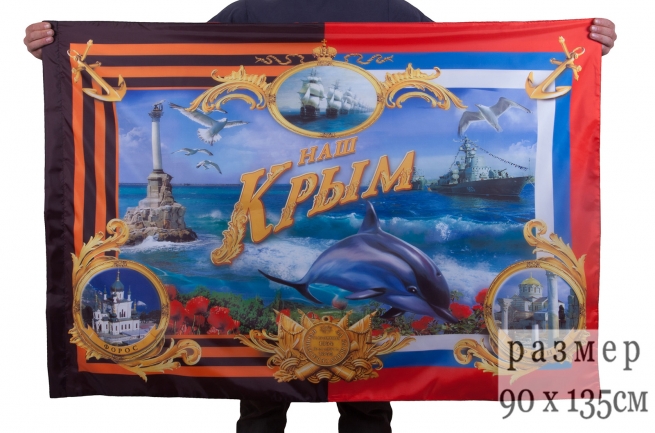 Флаг "Наш Крым"
