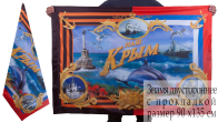 Флаг "Наш Крым"