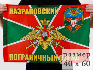 Флаг Назрановский погранотряд 40x60 см