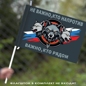 Флаг "Не важно, кто напротив – важно, кто рядом" 40х60 см