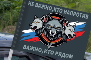 Флаг "Не важно, кто напротив – важно, кто рядом" на машину