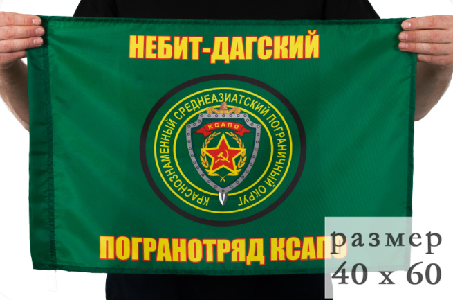 Двухсторонний флаг «Небит-Дагский пограничный отряд»