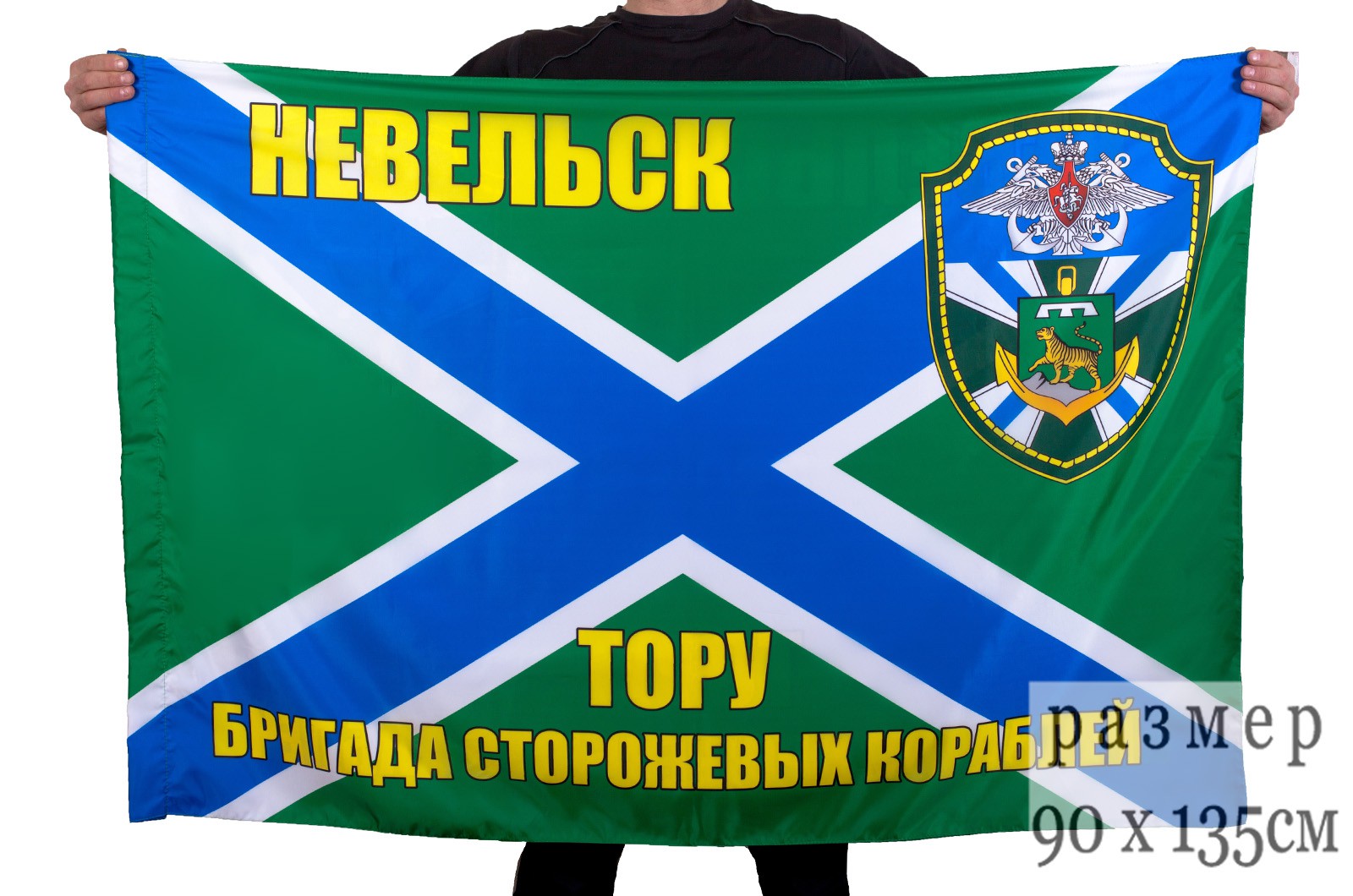 Флаг Невельской бригады сторожевых кораблей двухсторонний 
