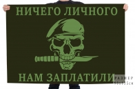 Флаг "Ничего личного, нам заплатили"