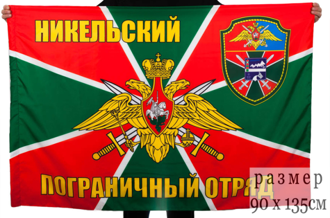 Флаг "Никельский погранотряд"