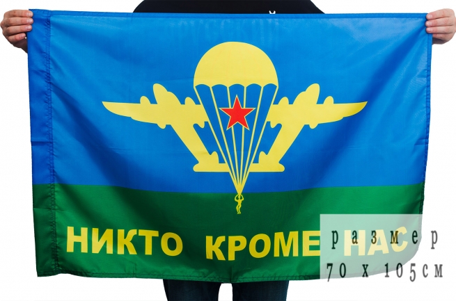 Двухсторонний флаг ВДВ «Никто кроме нас»