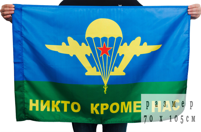 Флаг ВДВ «Никто кроме нас» - сувенирный флаг в подарок десантникам